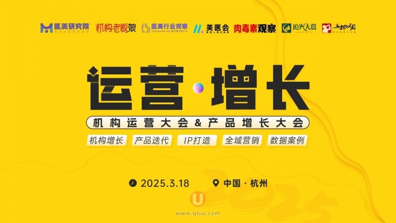 医美行业观察「机构运营大会&产品增长大会」举行时间地点公布