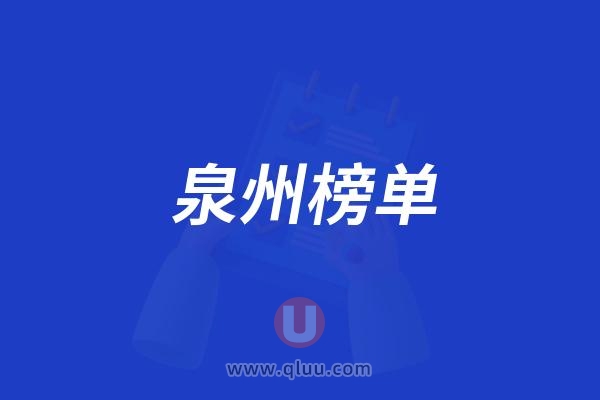 2025泉州口腔哪家强？更新一批泉州排名前十口腔医院名单