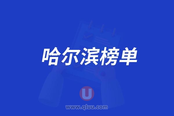 2025哈尔滨口腔哪家强？更新一批哈尔滨排名前十口腔医院名单