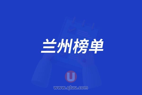 兰州市种牙正规医院有哪些？兰州种植牙口腔医院排名前十名单