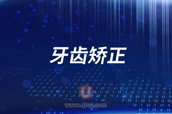 2025年牙齿矫正到底需要多少钱呢？最新牙齿矫正价格表出炉