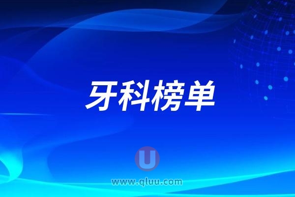 牙膏牌子有哪些比较好？2025牙膏排名前十榜单名单更新