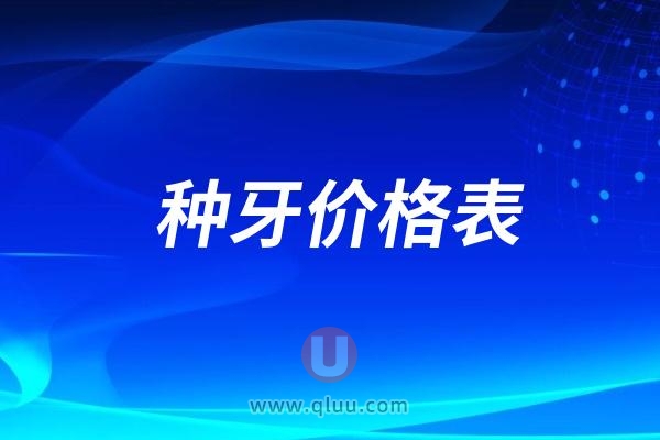 台州种植牙多少钱一颗？2025台州种植牙收费标准价格表更新