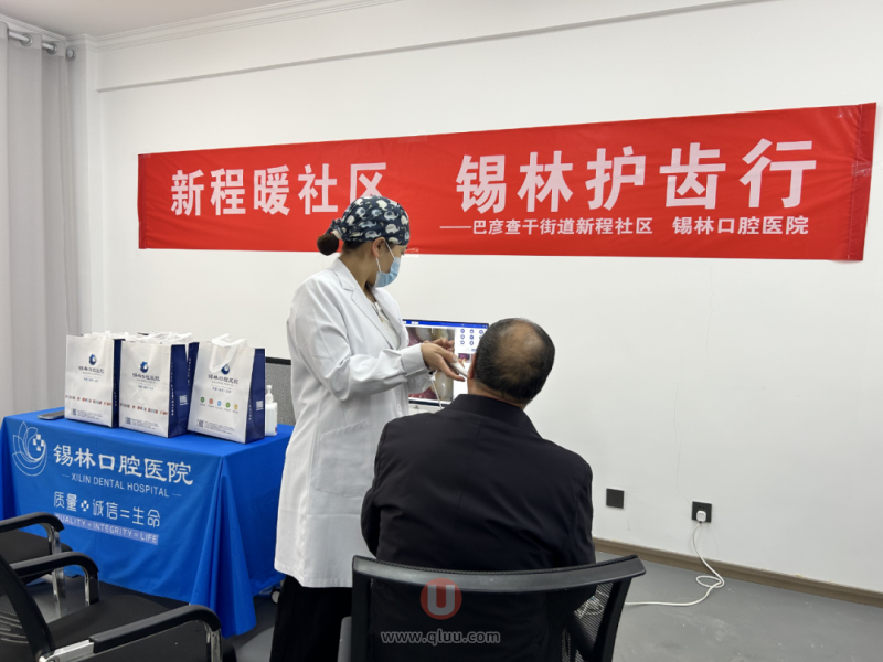 锡林口腔医院开展“新程暖社区，锡林护齿行”口腔义诊活动