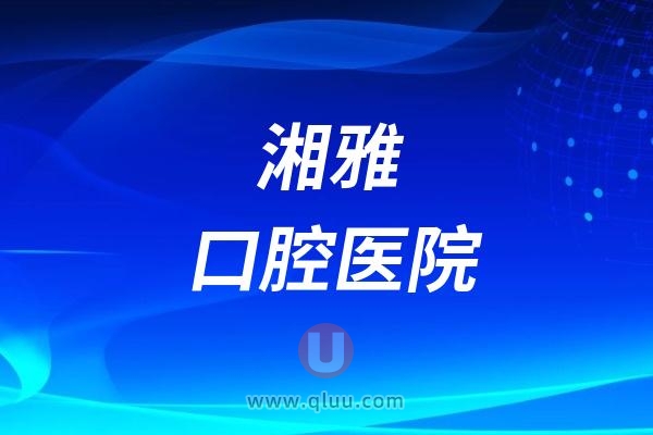 湘雅口腔医院是公立还是私立？二甲还是三甲？