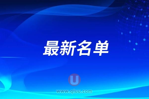 2025新版广州口腔医院排名前十！医院排名不分先后仅供参考