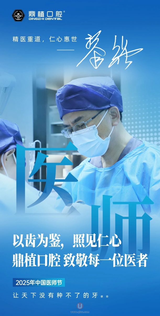 鼎植口腔2025年医师节海报分享